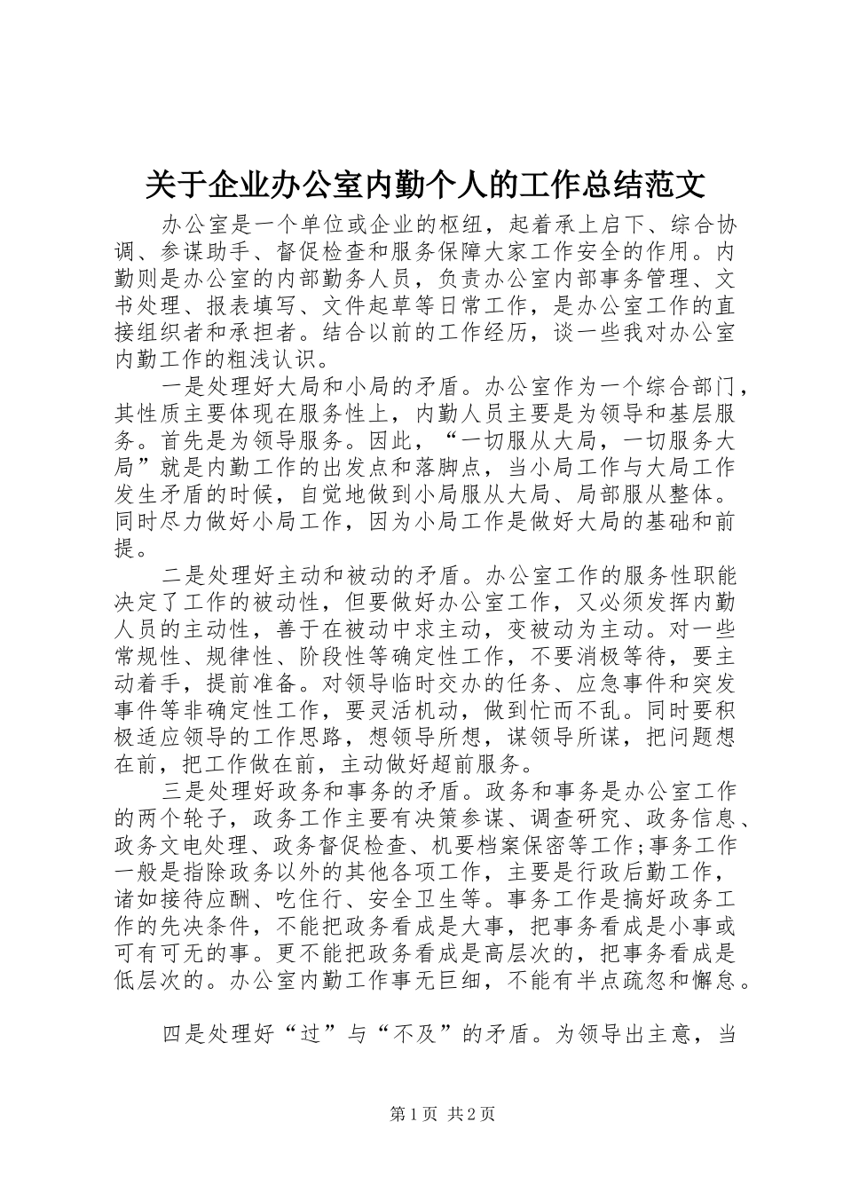 关于企业办公室内勤个人的工作总结范文_第1页
