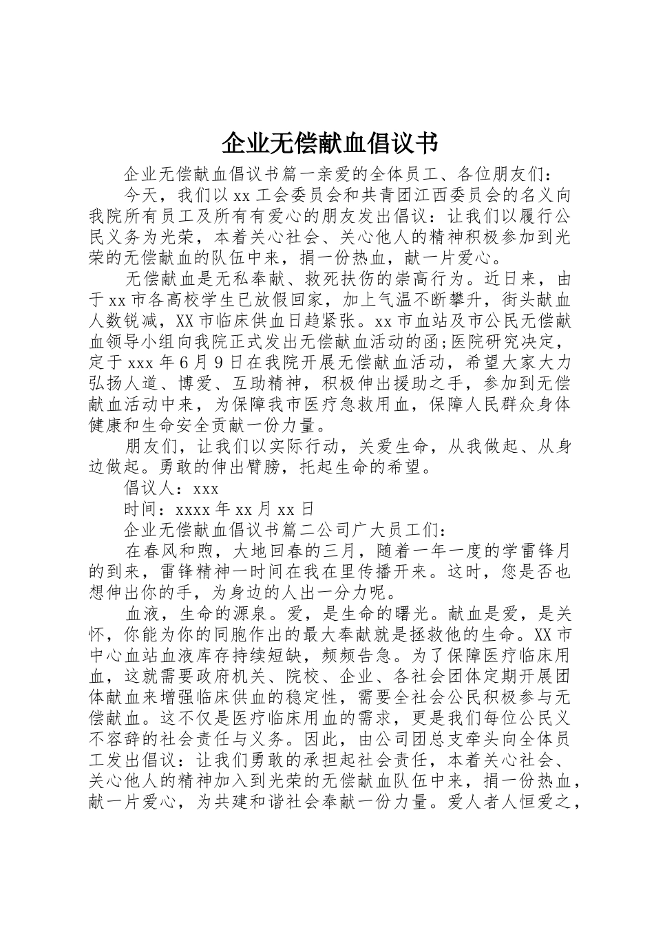 企业无偿献血倡议书范文(5)_第1页