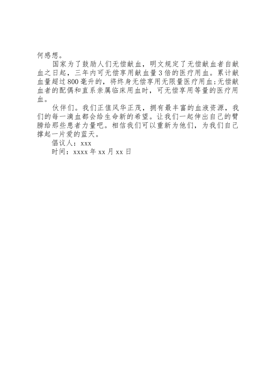 企业无偿献血倡议书范文(5)_第3页