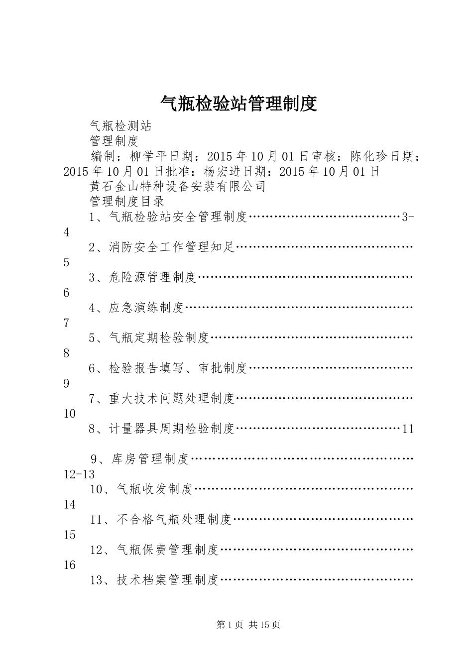 气瓶检验站管理规章制度细则_第1页