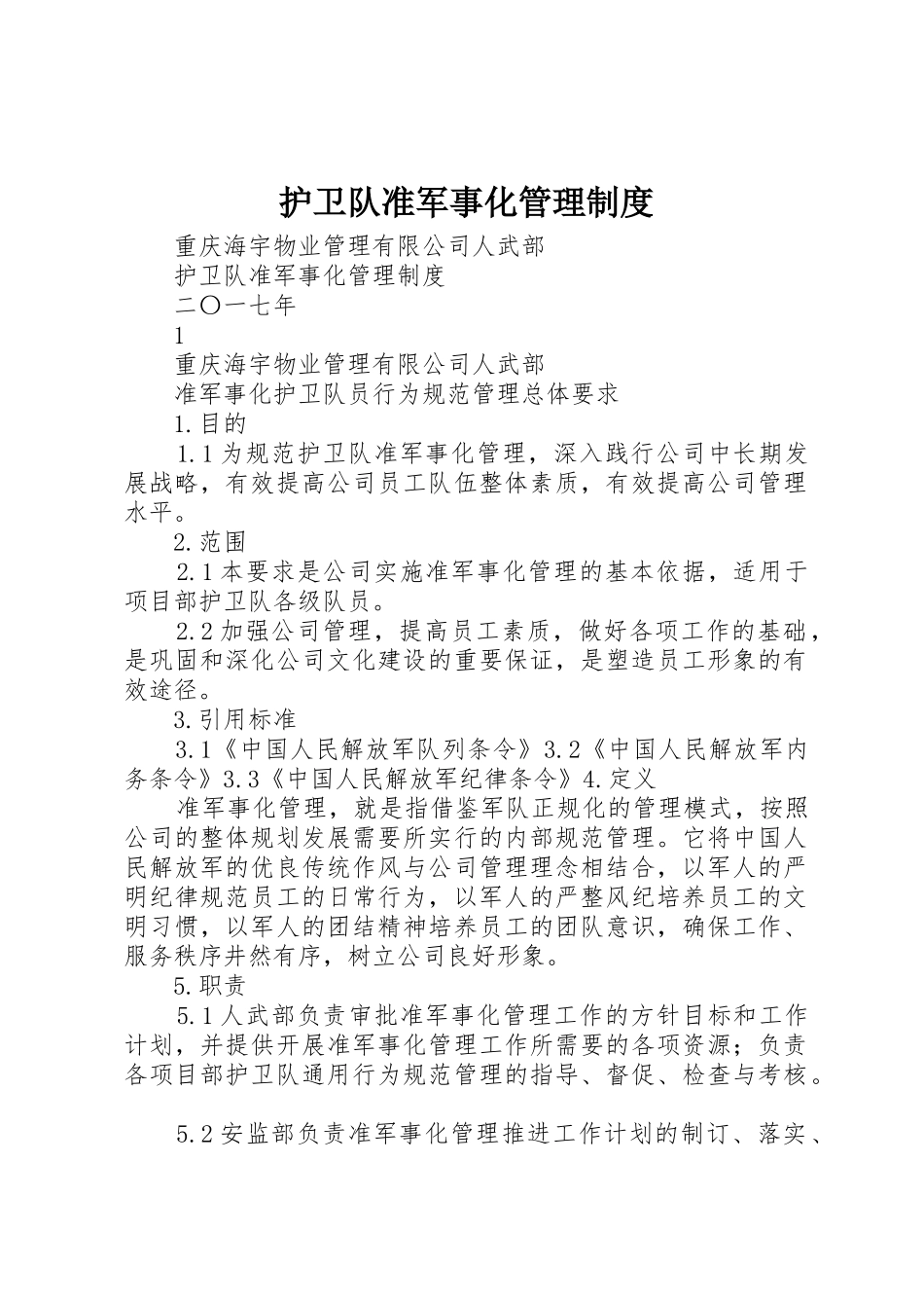 护卫队准军事化规章制度管理_第1页