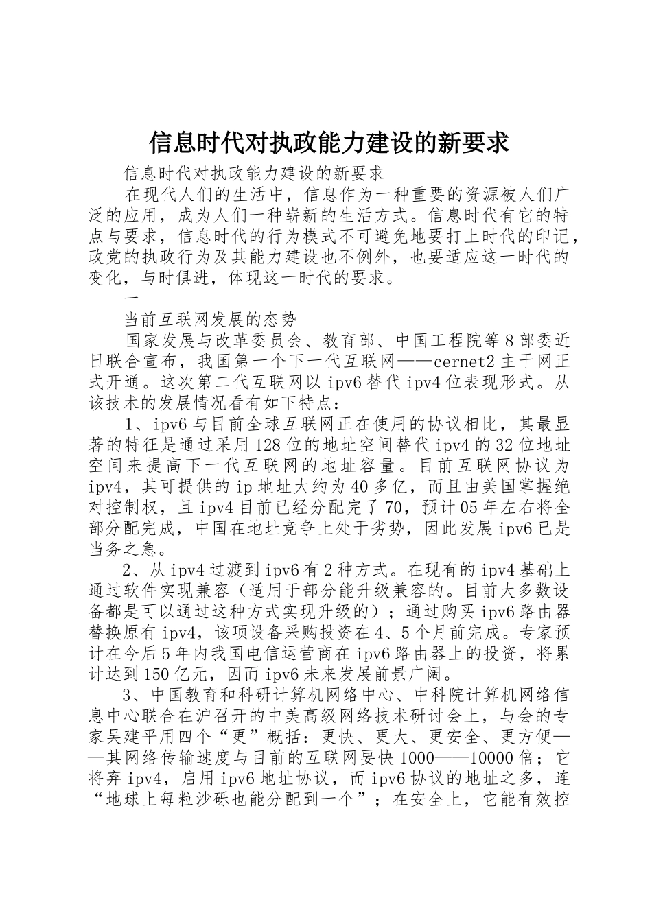 信息时代对执政能力建设的新要求 _第1页