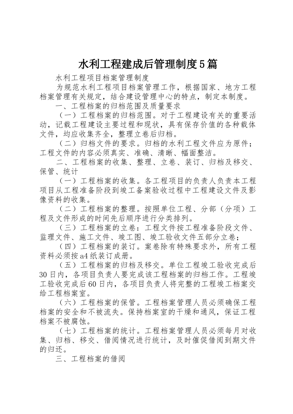 水利工程建成后管理规章制度5篇 _第1页