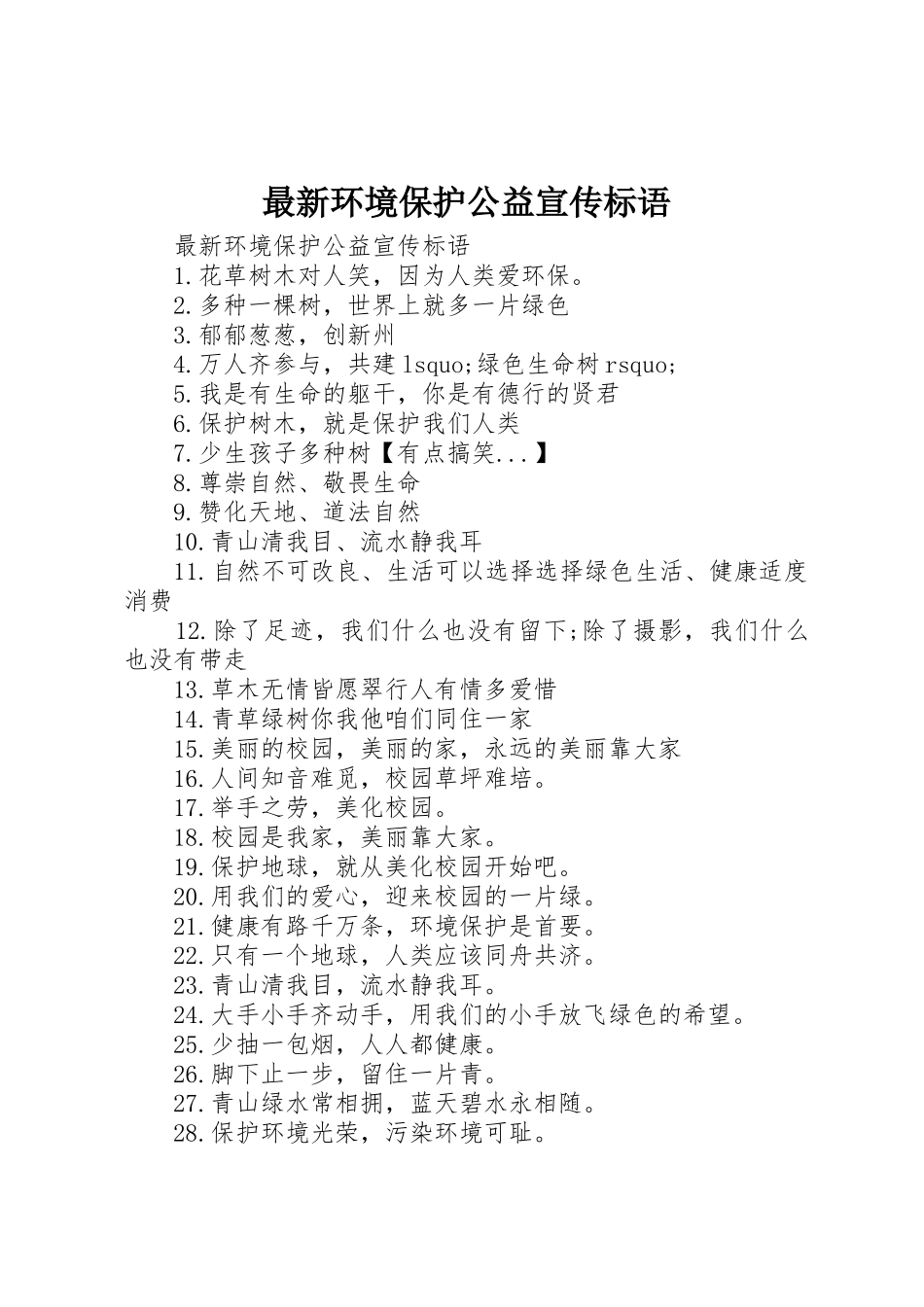 最新环境保护公益宣传标语集锦_第1页
