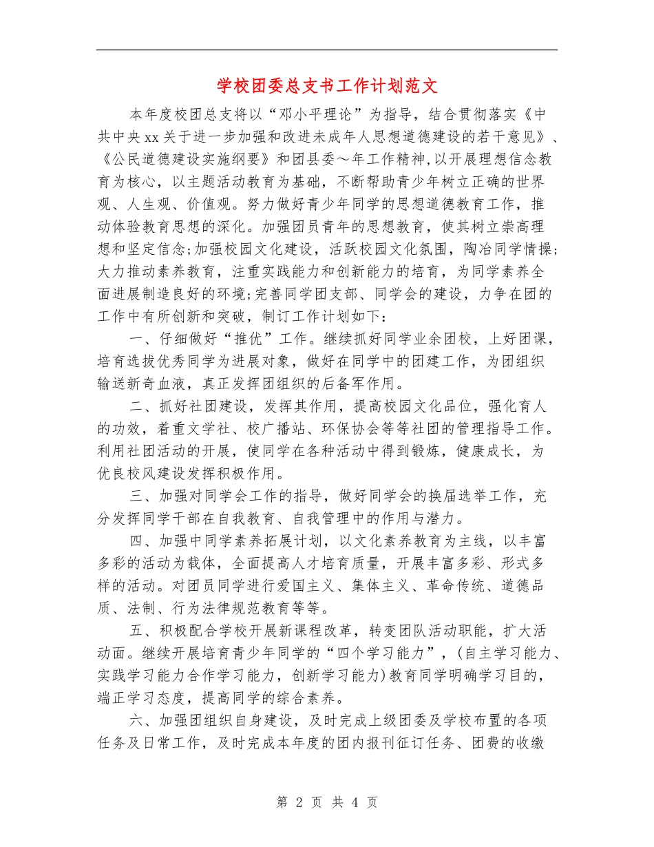 学校团委总支书工作计划范文_第2页