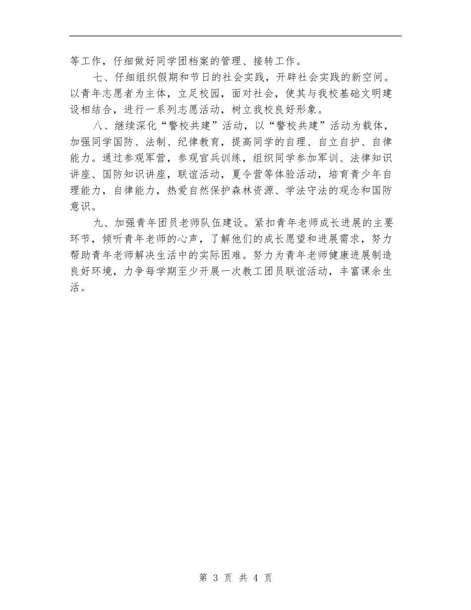 学校团委总支书工作计划范文_第3页
