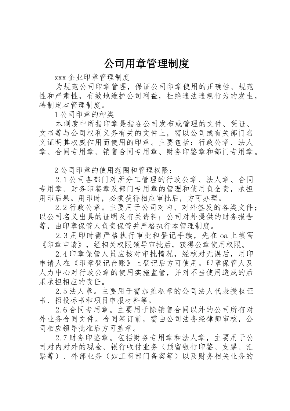 公司用章规章制度管理_第1页