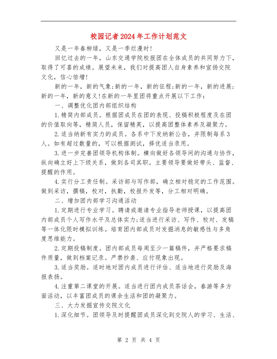 校园记者2024年工作计划范文_第2页