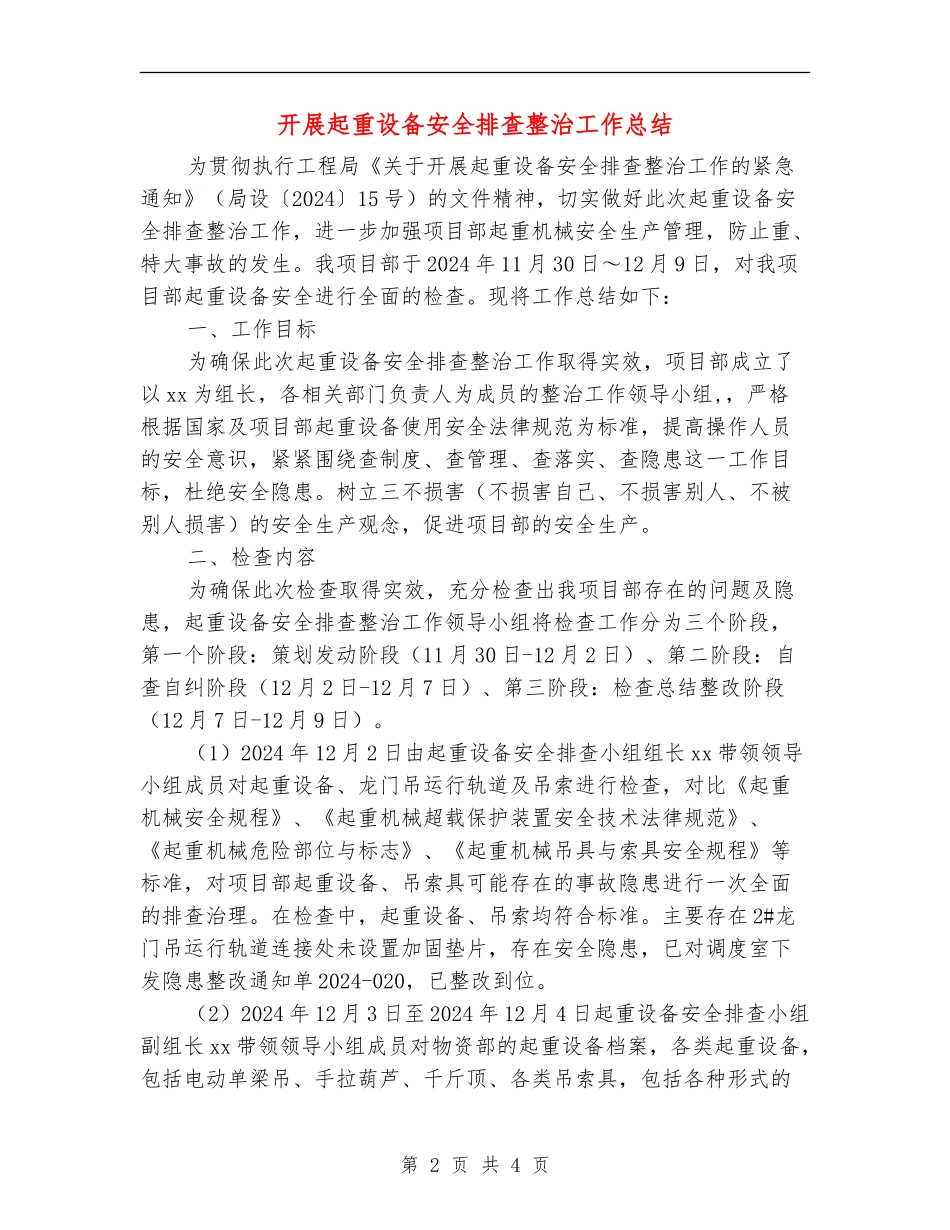 开展起重设备安全排查整治工作总结_第2页