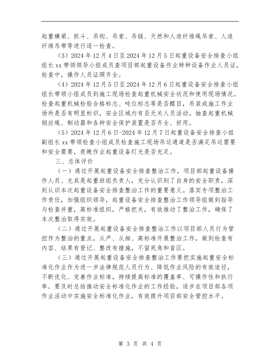 开展起重设备安全排查整治工作总结_第3页