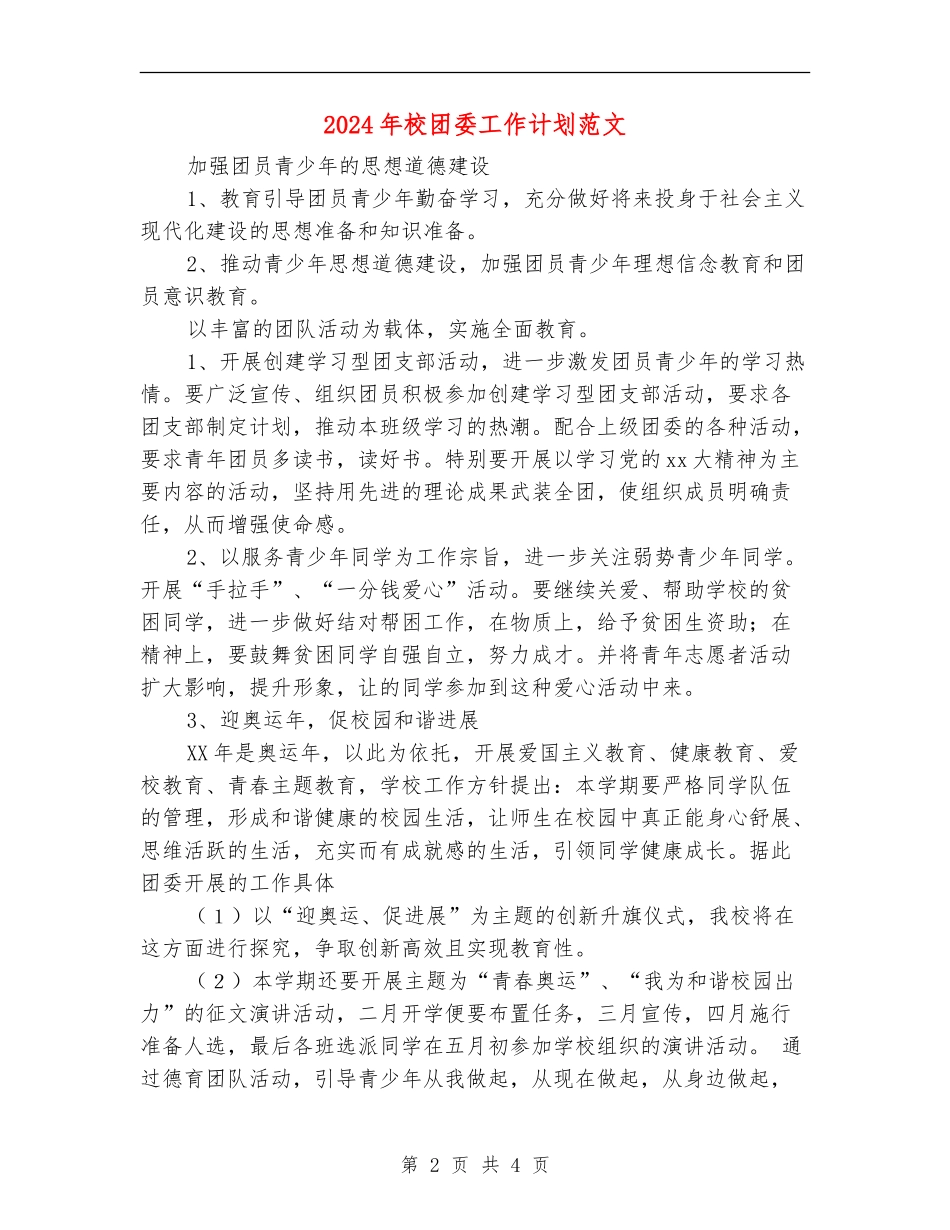 2018年校团委工作计划范文_第2页