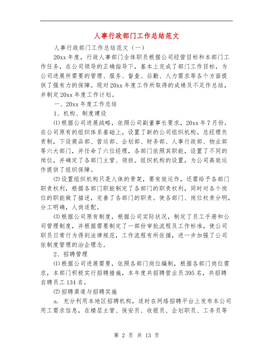 人事行政部门工作总结范文_第2页