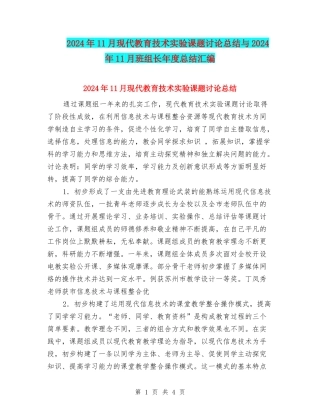 2024年11月现代教育技术实验课题研究总结与2024年11月班组长年度总结汇编