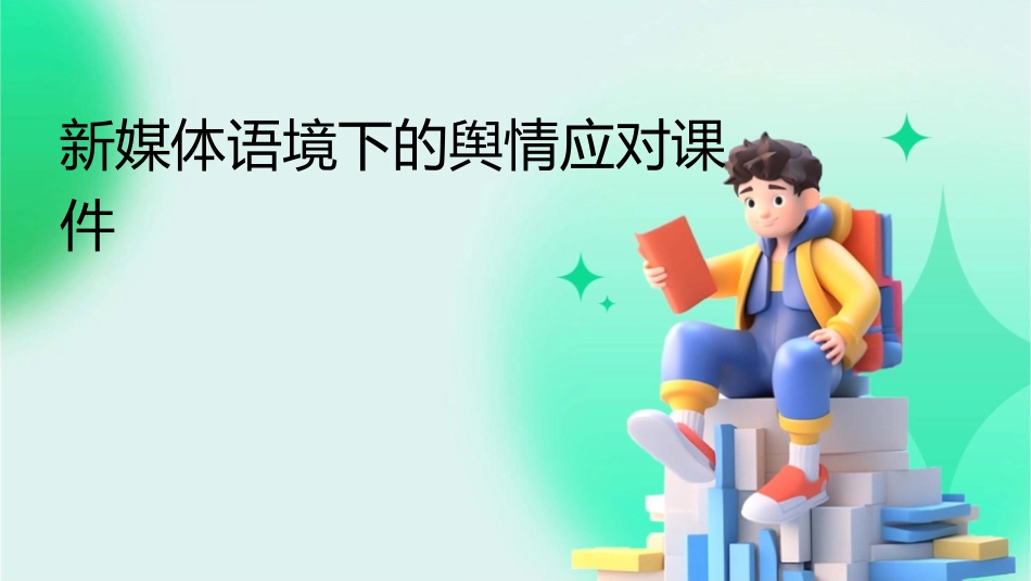 新媒体语境下的舆情应对课件_第1页