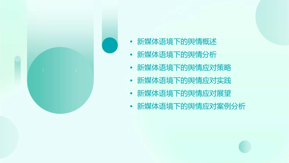 新媒体语境下的舆情应对课件_第2页