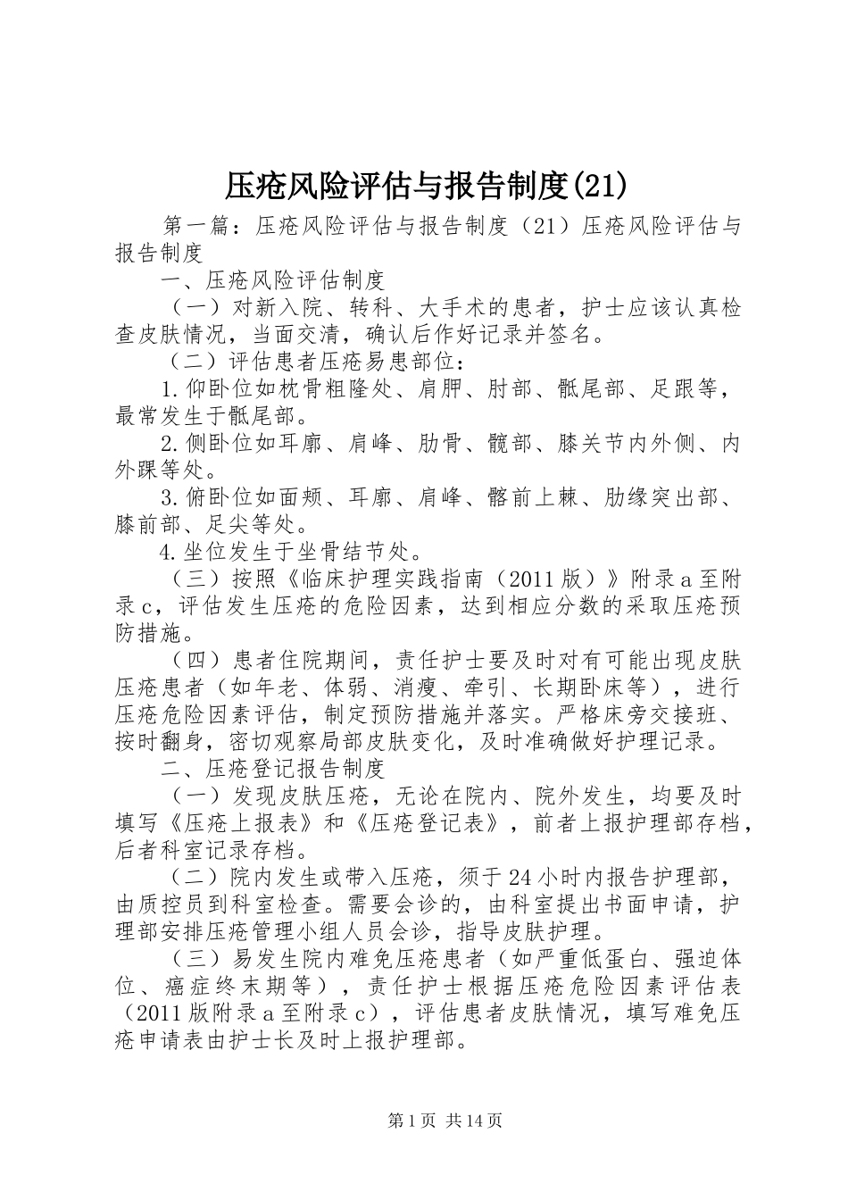 压疮风险评估与报告规章制度(21)_第1页