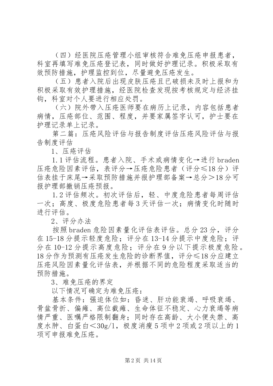 压疮风险评估与报告规章制度(21)_第2页