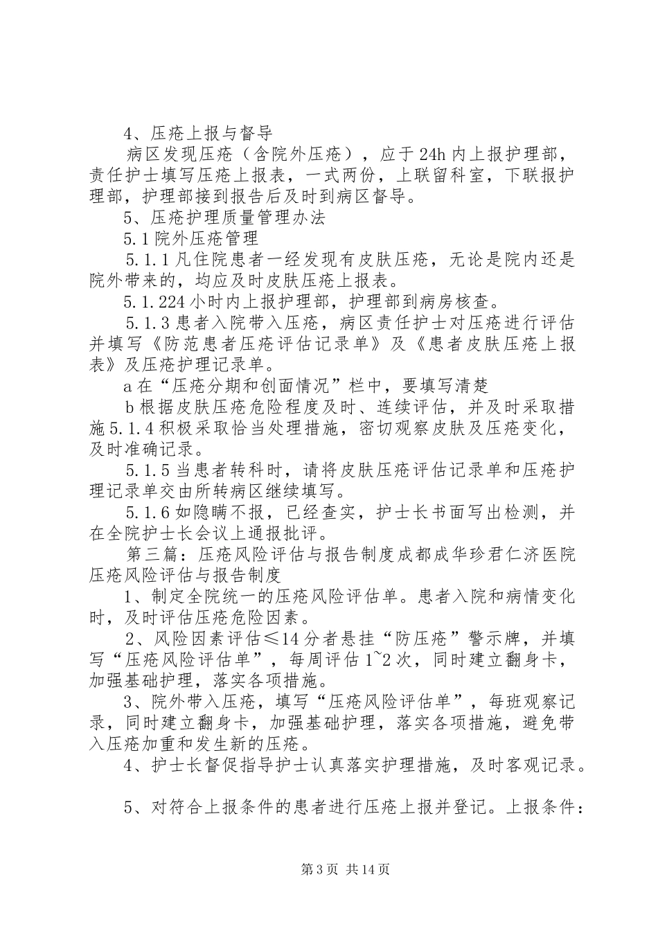压疮风险评估与报告规章制度(21)_第3页