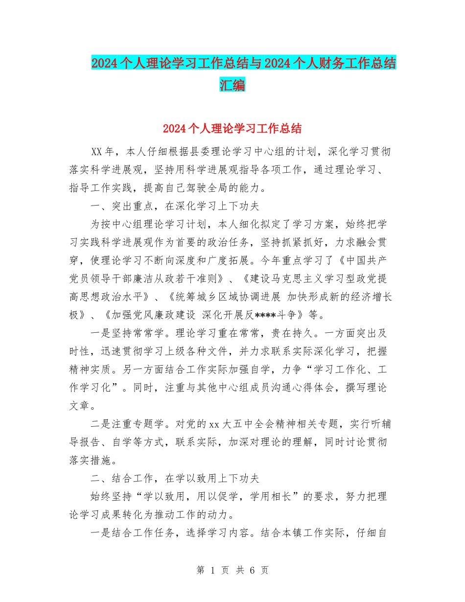 2024个人理论学习工作总结与2024个人财务工作总结汇编_第1页