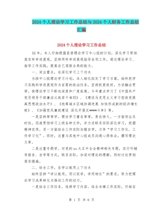 2024个人理论学习工作总结与2024个人财务工作总结汇编