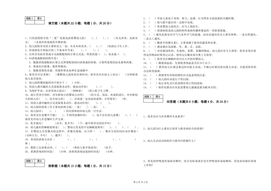 2024年三级保育员能力测试试卷C卷-附答案_第2页
