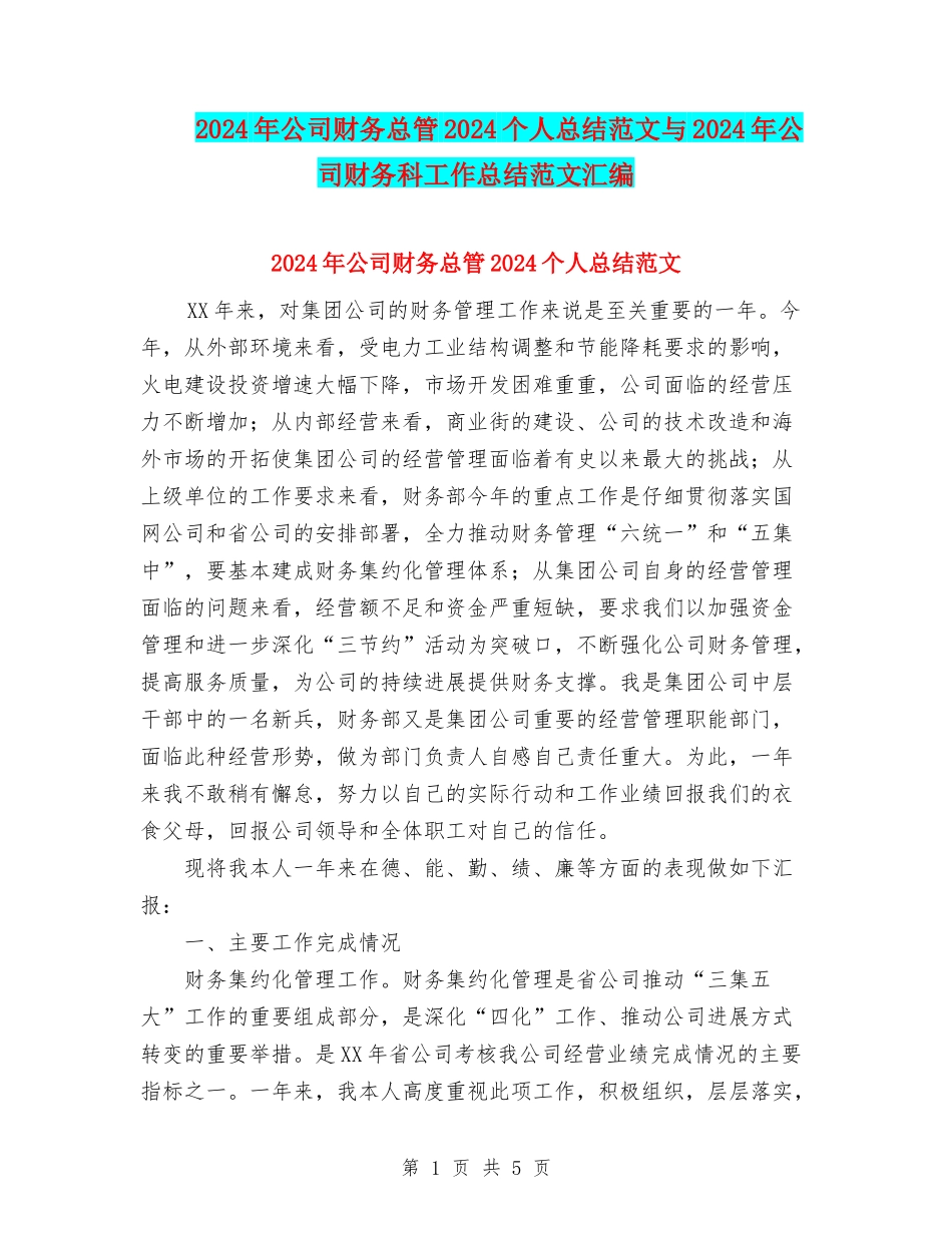 2024年公司财务总管2024个人总结范文与2024年公司财务科工作总结范文汇编_第1页