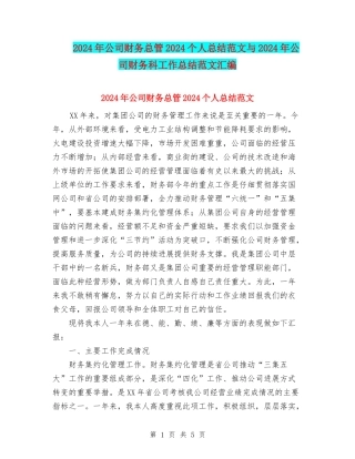 2024年公司财务总管2024个人总结范文与2024年公司财务科工作总结范文汇编