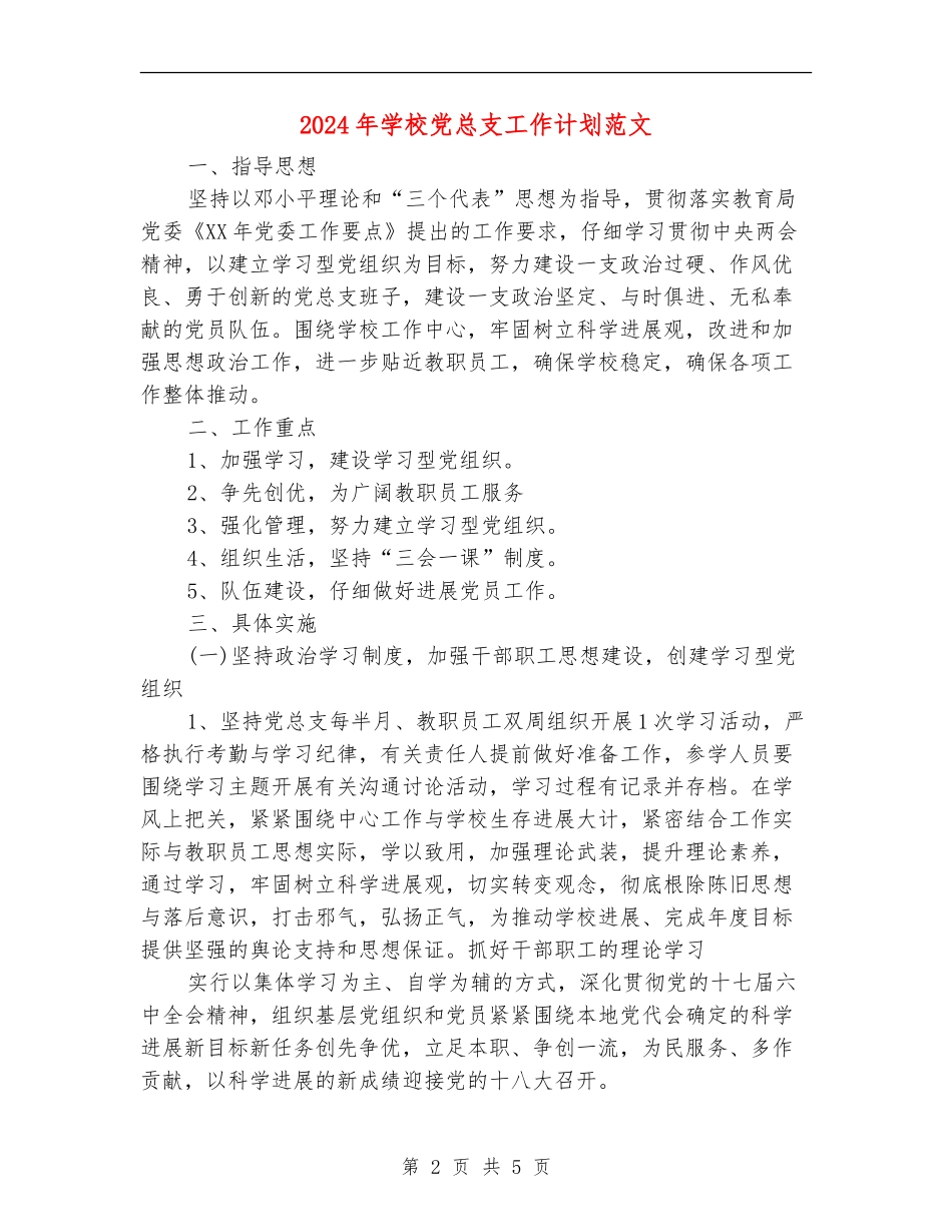 2024年学校党总支工作计划范文_第2页
