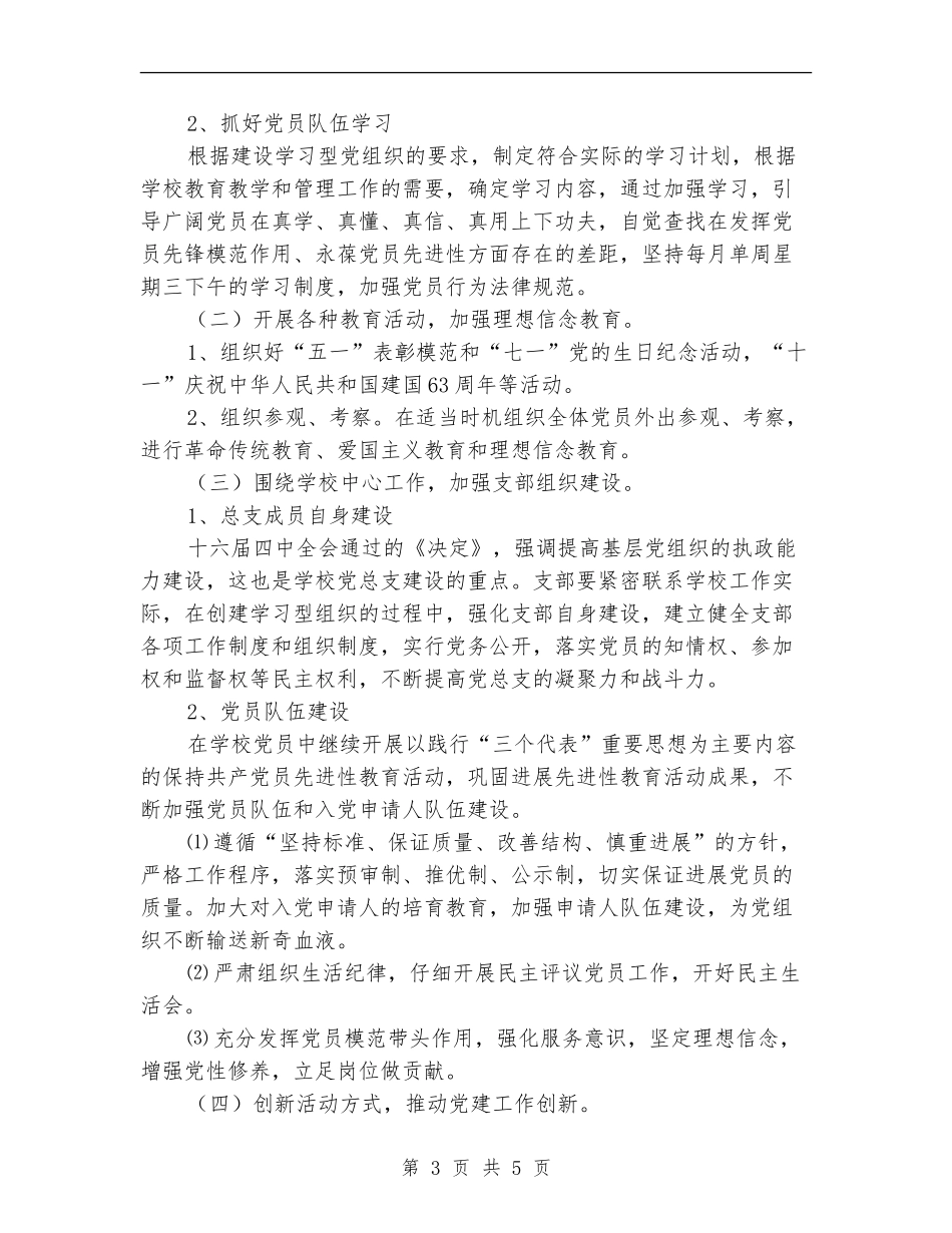 2024年学校党总支工作计划范文_第3页