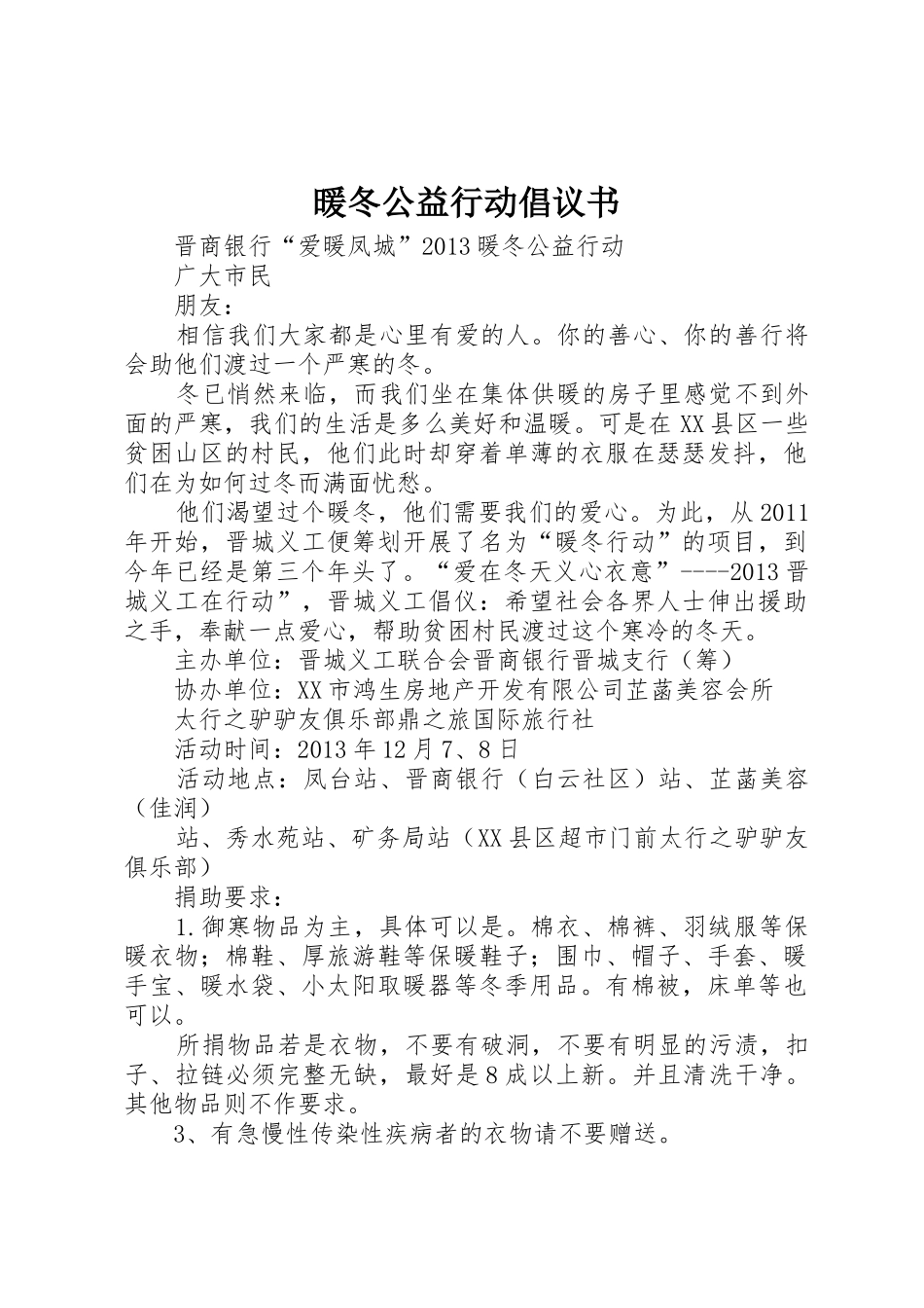 暖冬公益行动倡议书范文_第1页