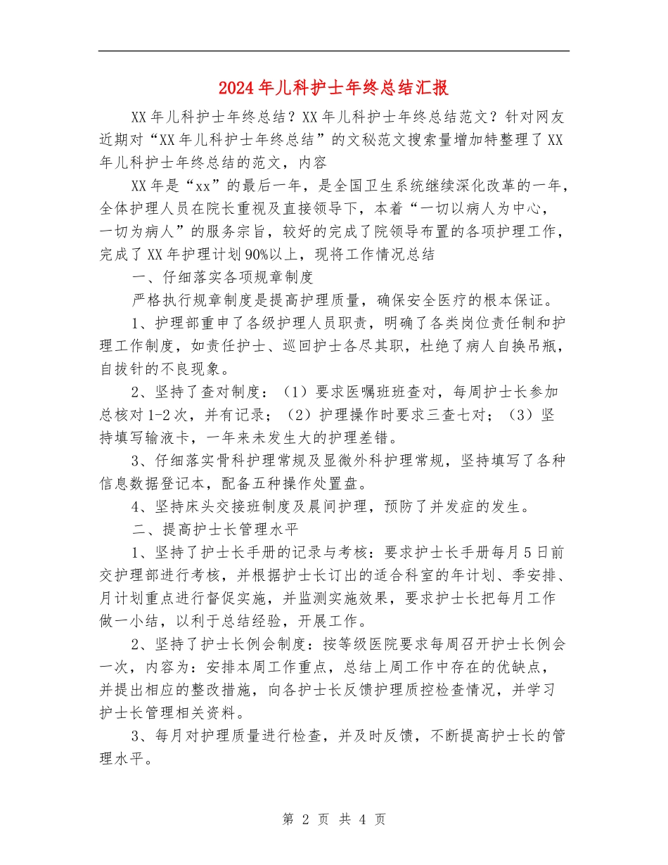 2024年儿科护士年终总结汇报_第2页
