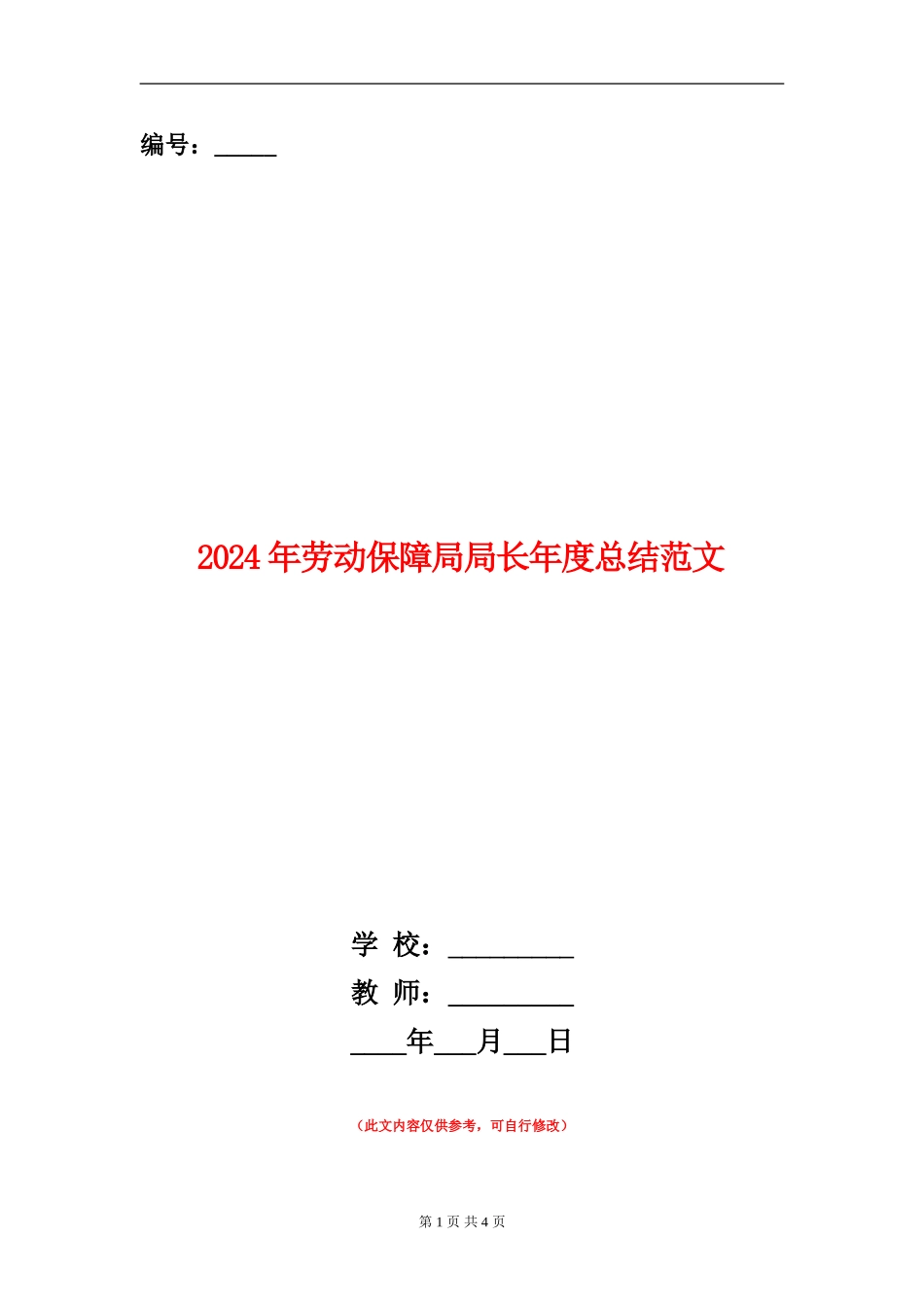 2024年劳动保障局局长年度总结范文【新版】_第1页