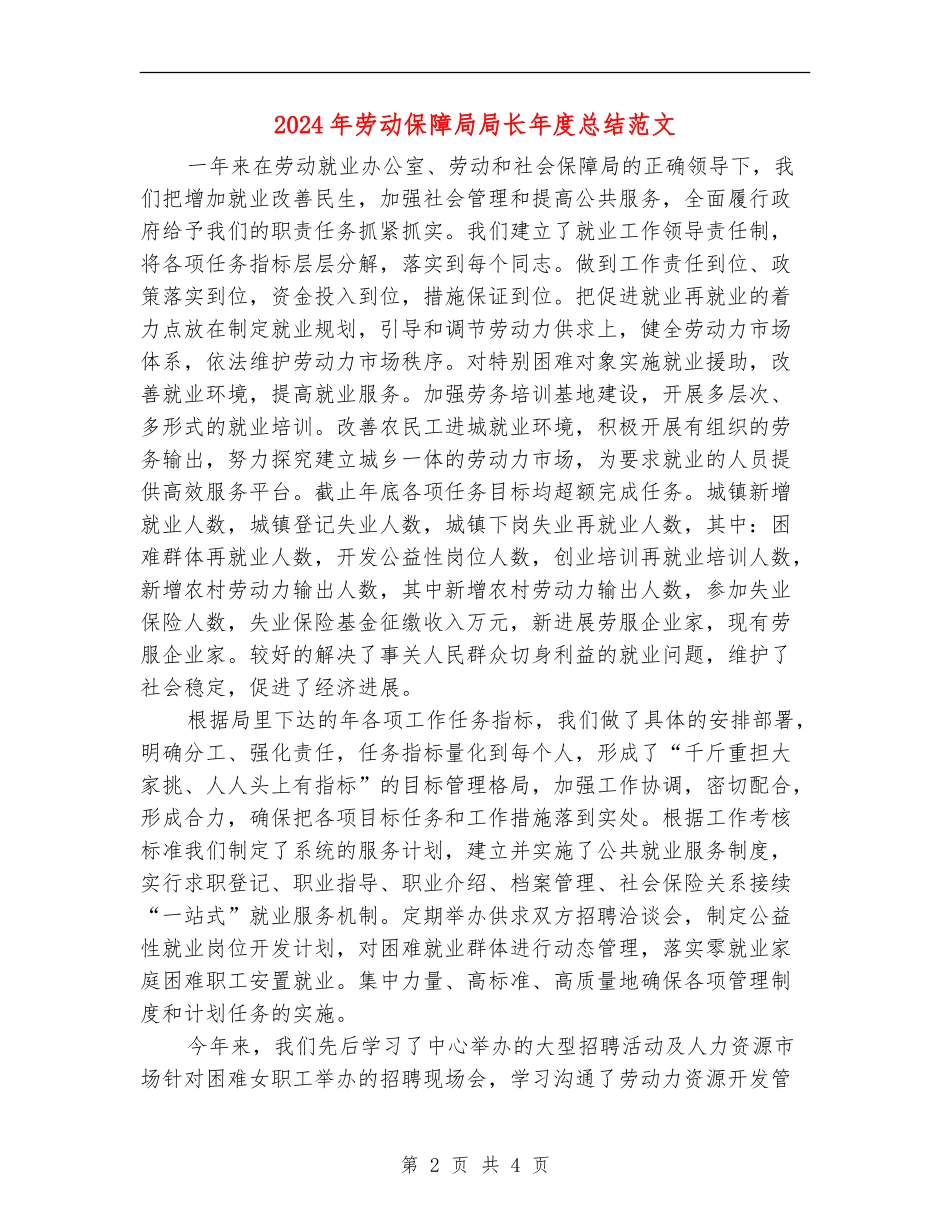 2024年劳动保障局局长年度总结范文【新版】_第2页