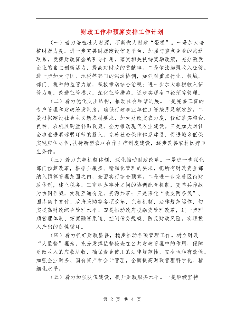 财政工作和预算安排工作计划_第2页
