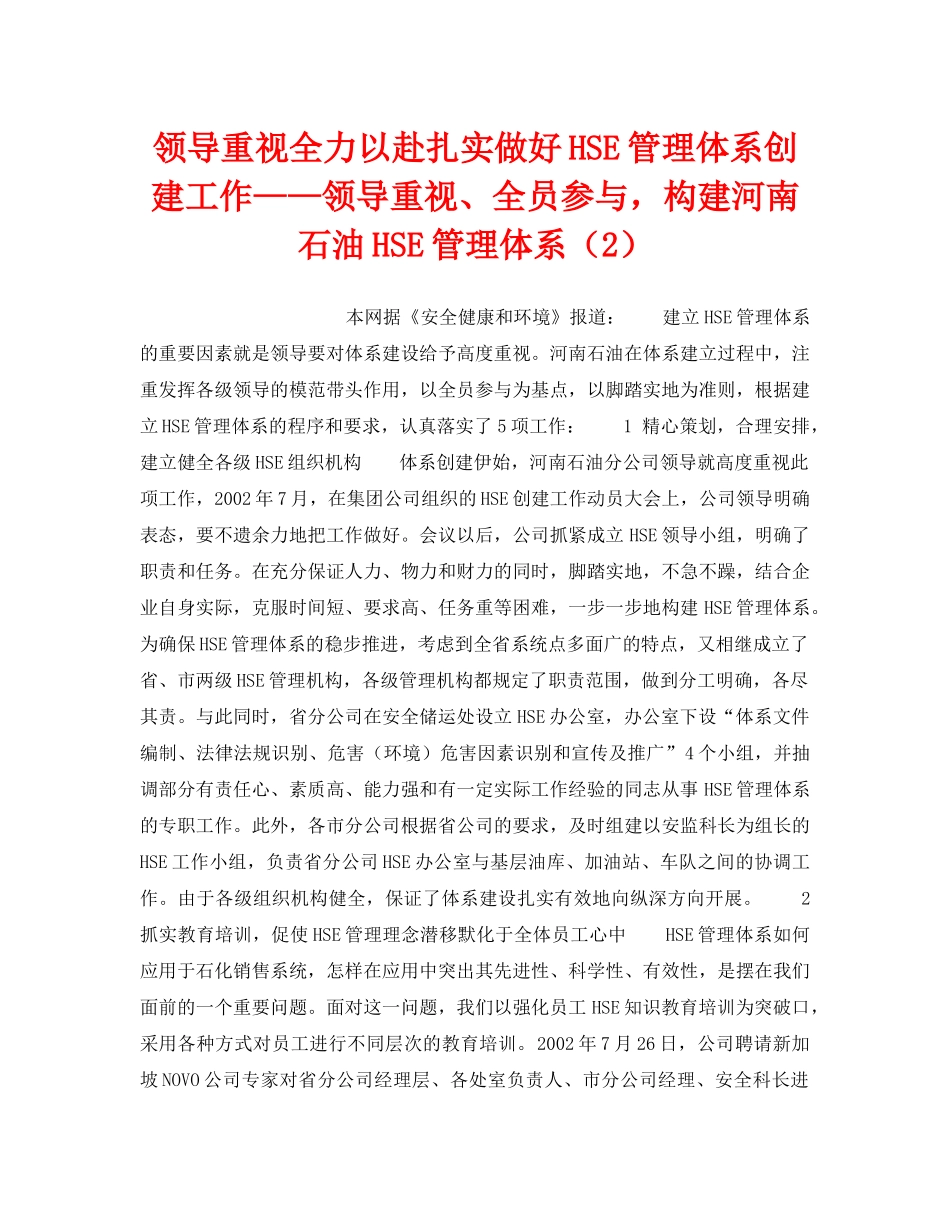 《管理体系》之领导重视全力以赴扎实做好HSE管理体系创建工作——领导重视、全员参与，构建河南石油HSE管理体系（2） _第1页