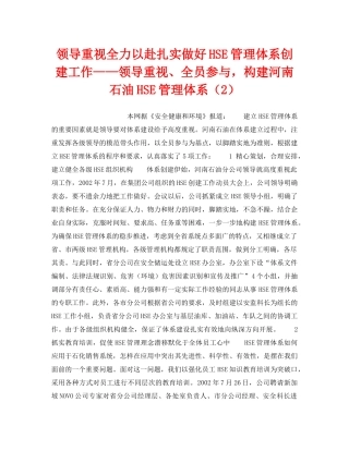 《管理体系》之领导重视全力以赴扎实做好HSE管理体系创建工作——领导重视、全员参与，构建河南石油HSE管理体系（2） 