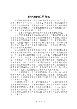 对经理的总结优选