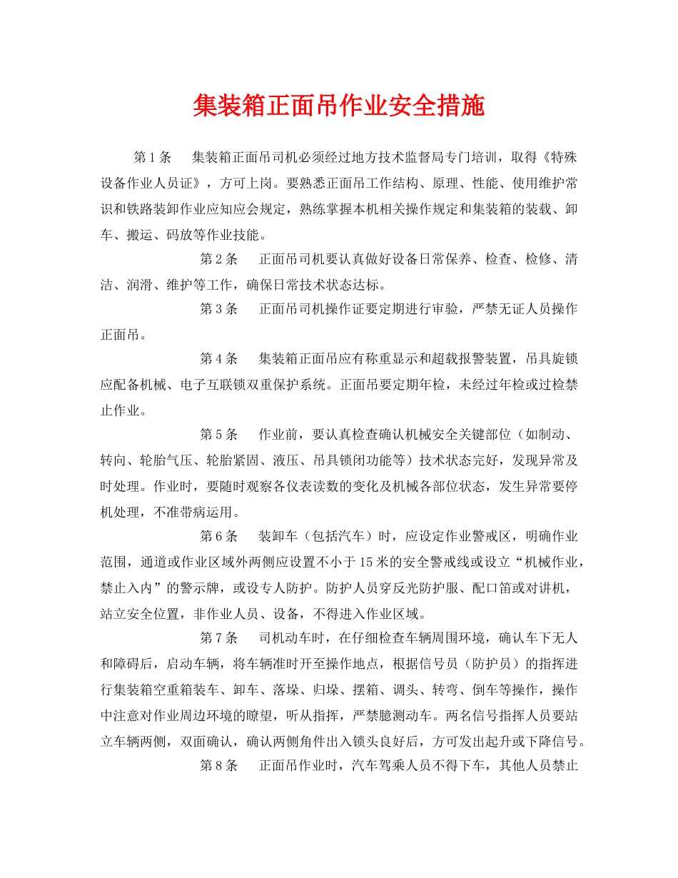 《安全技术》之集装箱正面吊作业安全措施 _第1页