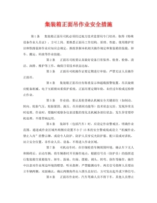 《安全技术》之集装箱正面吊作业安全措施 