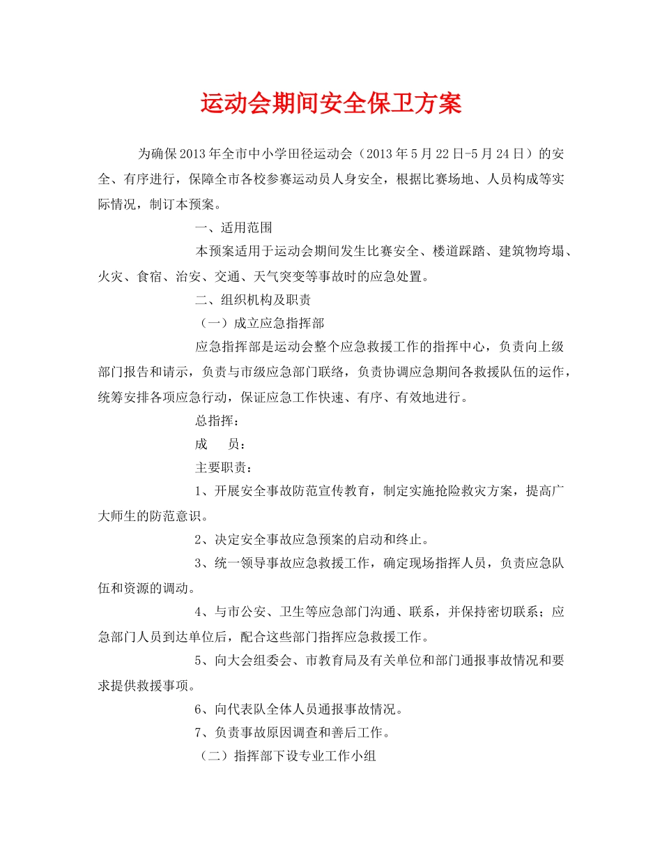 《安全管理应急预案》之运动会期间安全保卫方案 _第1页