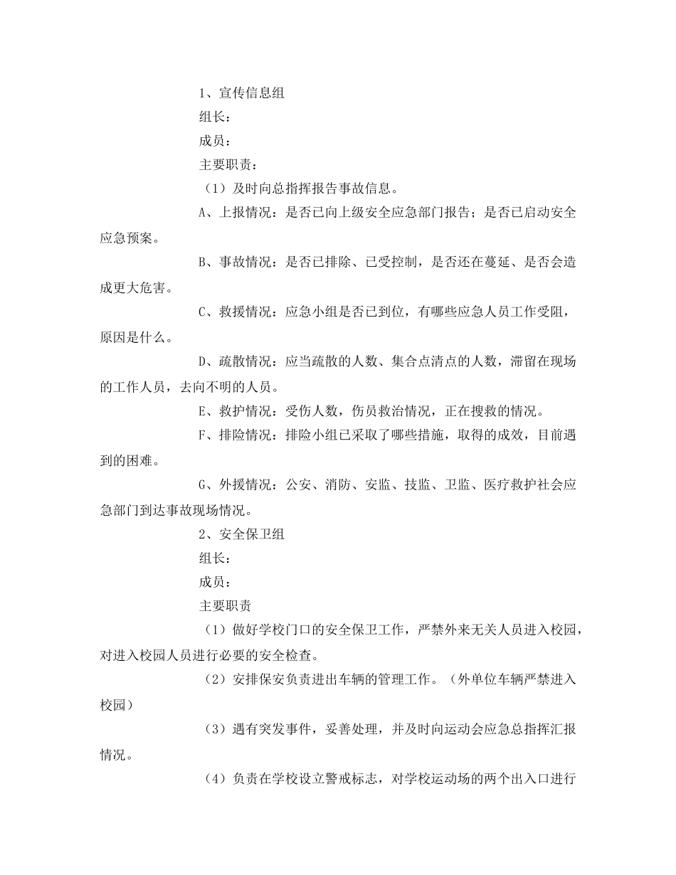 《安全管理应急预案》之运动会期间安全保卫方案 _第2页