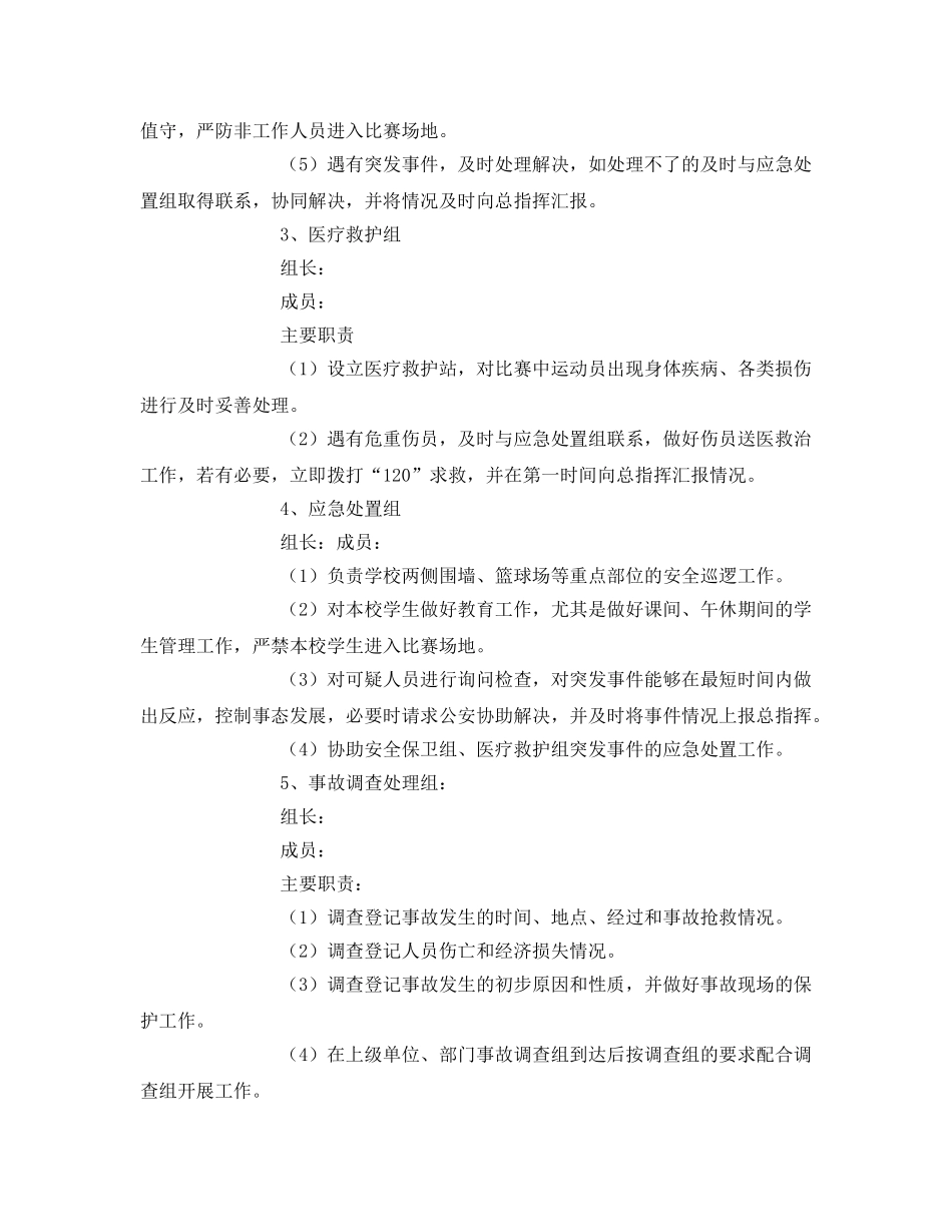 《安全管理应急预案》之运动会期间安全保卫方案 _第3页
