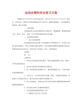 《安全管理应急预案》之运动会期间安全保卫方案 