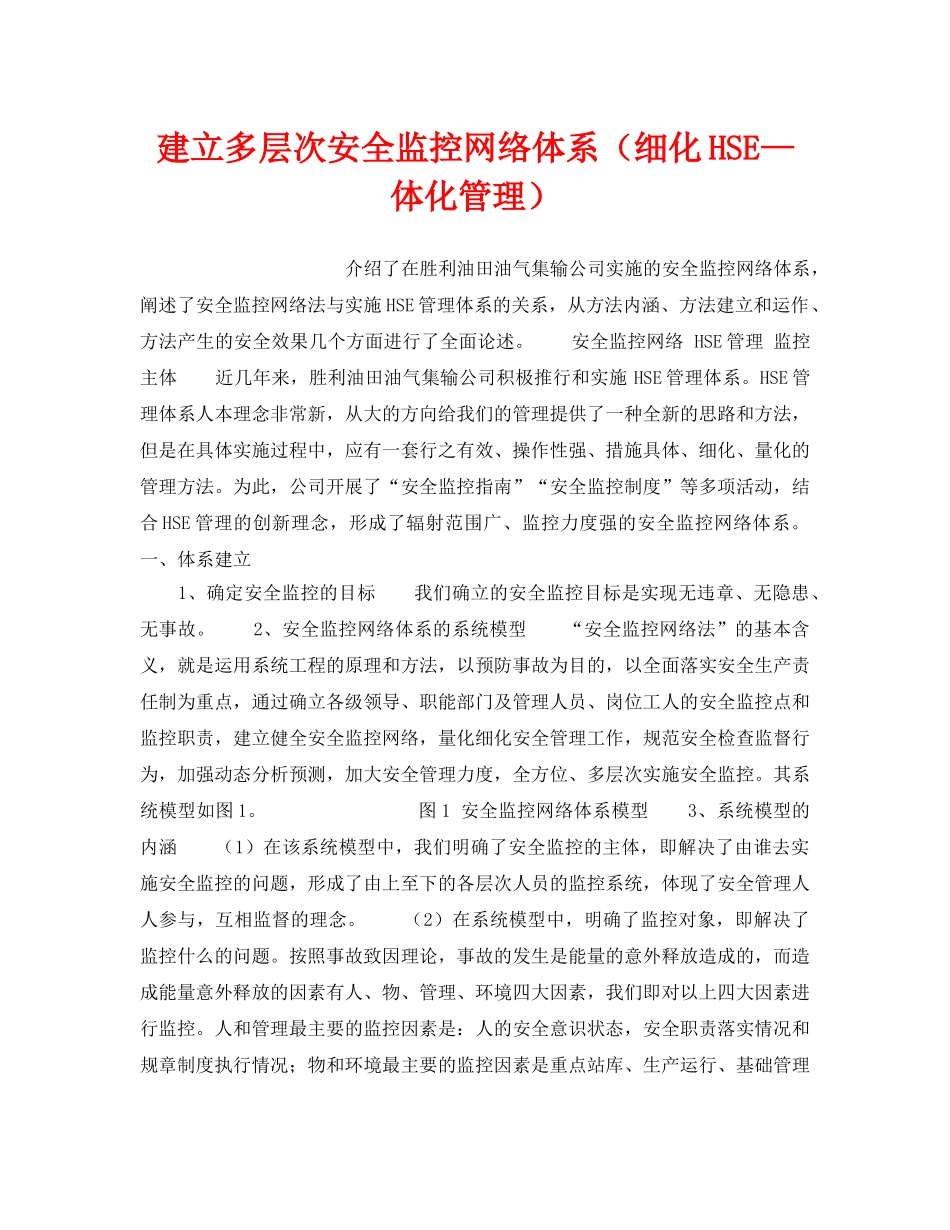 《管理体系》之建立多层次安全监控网络体系（细化HSE—体化管理） _第1页