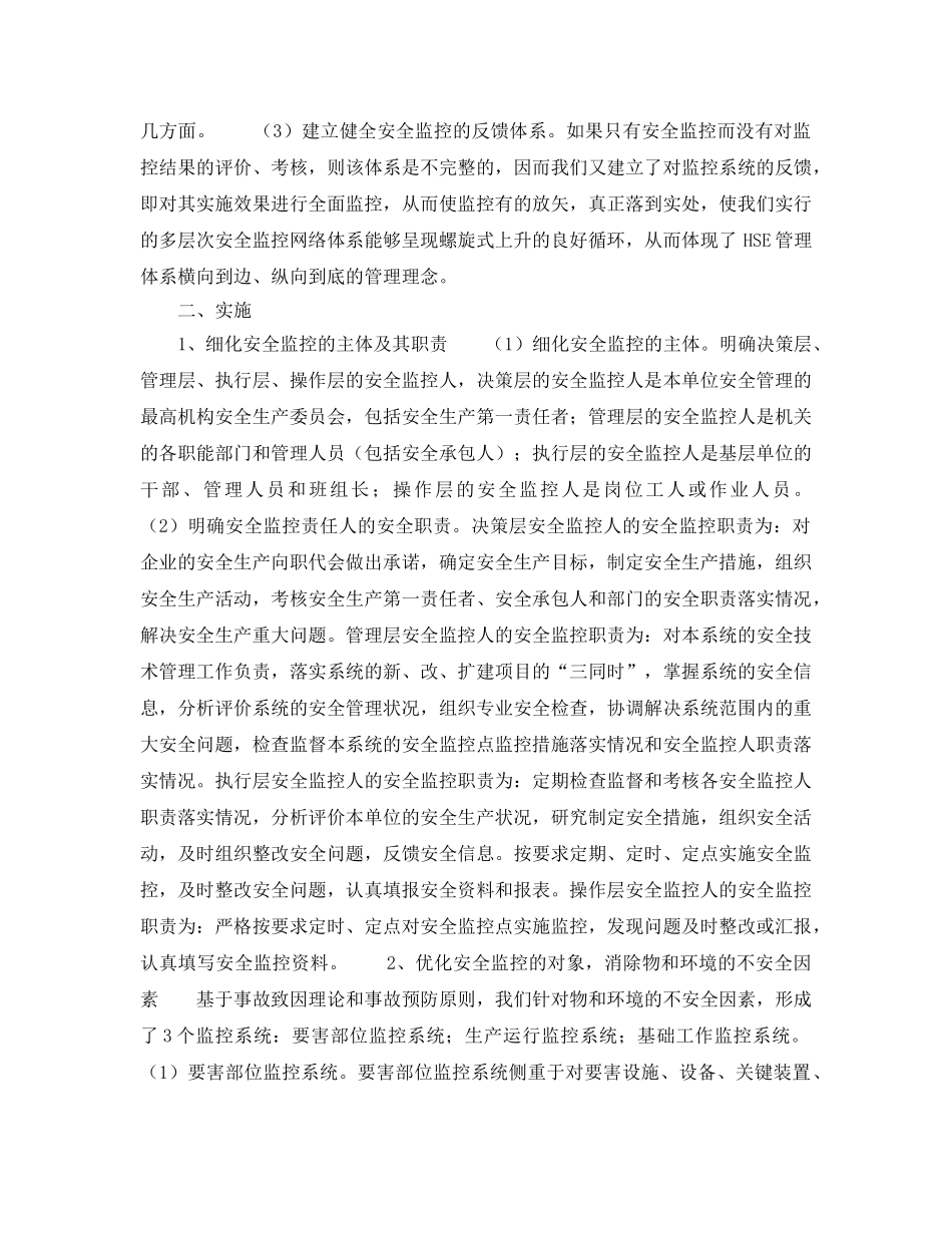 《管理体系》之建立多层次安全监控网络体系（细化HSE—体化管理） _第2页