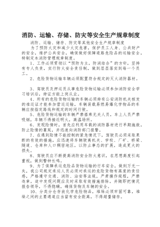 消防、运输、存储、防灾等安全生产规章管理规章制度