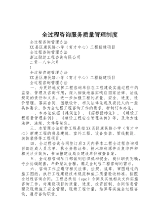 全过程咨询服务质量管理规章制度 