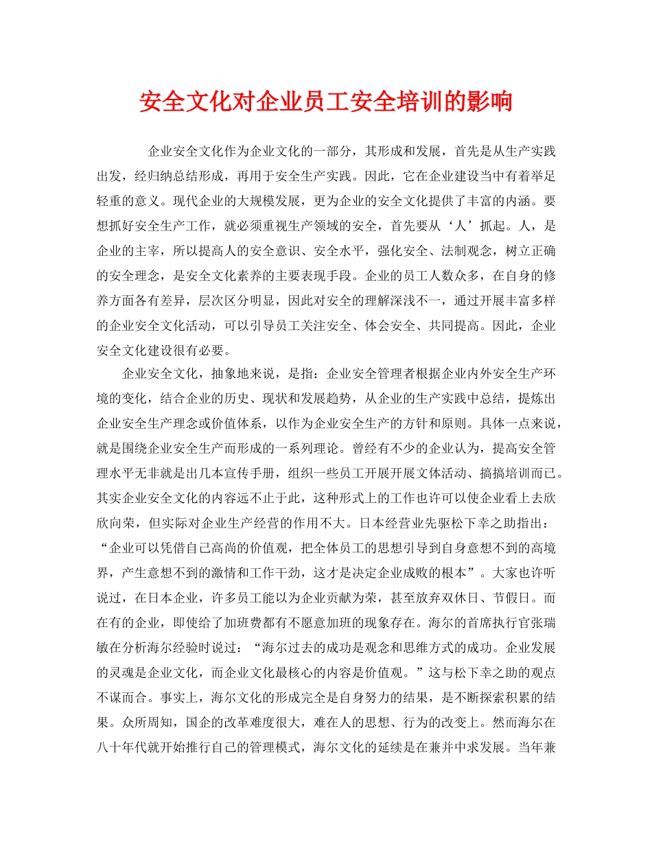 《安全教育》之安全文化对企业员工安全培训的影响 _第1页