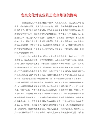 《安全教育》之安全文化对企业员工安全培训的影响 