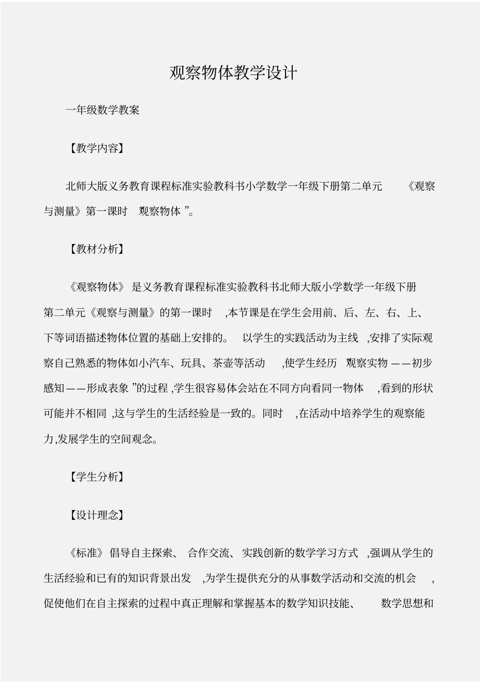 (一年级数学教案)观察物体教学设计_第1页